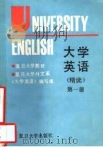 大学英语 精读 第1册 1989 PDF电子版封面 7309002962 复旦大学外文系《大学英语》编写组编写
