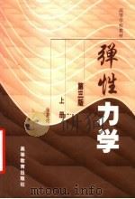 弹性力学 上 1990 PDF电子版封面 7040028921 徐芝纶著