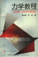 力学教程 1993 PDF电子版封面 7561409818 缪钟英,罗毅编