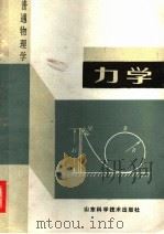 普通物理学 力学 1987 PDF电子版封面 753310014X 力学编写组编写