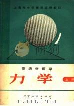 上海市中学教师进修教材  普通物理学  力学  上（1980 PDF版）