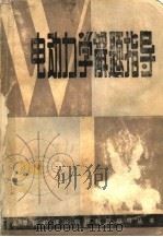 电动力学解题指导 1987 PDF电子版封面 7539000554 黄长春,刘新芽编