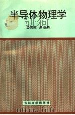 半导体物理学 1993 PDF电子版封面 7560114741 孟宪章,康昌鹤编