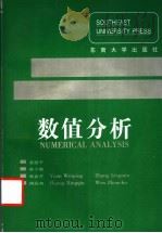 数值分析 1992 PDF电子版封面 7810236571 袁慰平等编