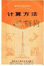 计算方法 1989 PDF电子版封面 7560600735 钱焕延,赵晓彬著