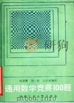 通用数学竞赛100题  附：第27届国际数学奥林匹克试题（1986 PDF版）
