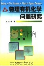 物理有机化学问题研究 1998 PDF电子版封面 7536928467 王玉琨著