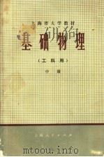 上海市大学教材  基础物理  工科用  中（1974 PDF版）