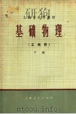 上海市大学教材  基础物理  工科用  下（1974 PDF版）