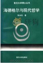 海德格尔与现代哲学 1995 PDF电子版封面 7309014561 张汝伦著
