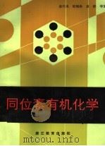 同位素有机化学（1994 PDF版）