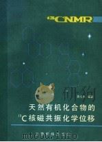 天然有机化合物的13C核磁共振化学位移 1986 PDF电子版封面 13466·4 龚运淮编著
