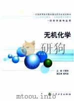 无机化学 第4版 1987 PDF电子版封面 7117056142 许善锦主编