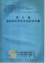 第三届全国加权残值法会议论文集 1989 PDF电子版封面 781022073X 徐次达主编