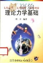 理论力学基础 1999 PDF电子版封面 7563329390 程平编著
