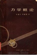力学概论 1986 PDF电子版封面 13200·68 方励之,李淑娴著