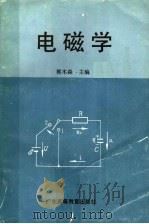 电磁学 1991 PDF电子版封面 7536107595 郭木森主编;潘均茂等编写
