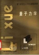 硕士研究生入学考试解题指南 量子力学 1986 PDF电子版封面 7276·359 马涛,倪致祥,张德明,谈欣柏编