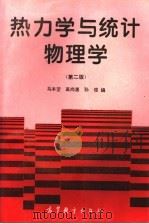 热力学与统计物理学 第2版 1995 PDF电子版封面 7040052504 马本坤等编