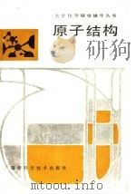 原子结构 1989 PDF电子版封面 753350240X 张乾二主编;施彼得编著