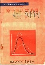 原子波函数手册 1989 PDF电子版封面 7810250086 曾昭权,龚光林等编