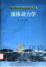 流体动力学   1996  PDF电子版封面  7810268392  李心铭编著 