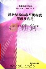 耗散结构与非平衡相变原理及应用 1998 PDF电子版封面 7805847592 蔡绍洪等著