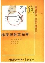 梯度折射率光学 1989 PDF电子版封面 7560502857 (美)马钱德(Marcband,E.W.)著;程希望译