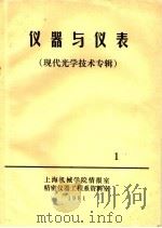 仪器与仪表  现代光学技术专辑  1（1981 PDF版）