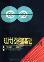 现代化学键基础（1988 PDF版）