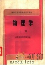 高等工业专科学校试用教材 物理学 上 1985 PDF电子版封面 7351·217 江苏省《物理学》编写组编