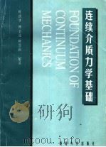 连续介质力学基础 1997 PDF电子版封面 7810531026 熊祝华等编著