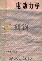 电动力学 1988 PDF电子版封面 7532805859 阚中元主编