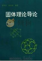 固体理论导论 1997 PDF电子版封面 7308019284 唐景昌,徐伦彪编著