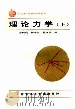 理论力学 1986 PDF电子版封面 7810133349 李树焕,杨来伍,戴泽墩编