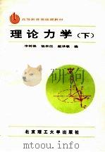 高等教育基础课教材 理论力学 下 1986 PDF电子版封面 7810133357 李树焕,杨来伍,戴泽墩编