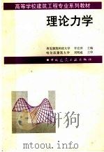 理论力学 1997 PDF电子版封面 7112029856 西安建筑科技大学,乔宏洲主编