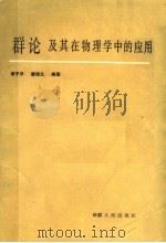 群论及其在物理学中的应用 1988 PDF电子版封面 7228003322 李子平,廖理几编著