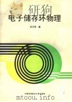 电子储存环物理 1994 PDF电子版封面 7312005837 金玉明编