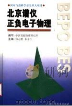 北京谱仪正负电子物理   1998  PDF电子版封面  7806195467  郑志鹏，朱永生主编；中国高能物理研究所编写 
