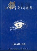 北京正负电子对撞机 1994 PDF电子版封面 7030044622 柳怀祖主编