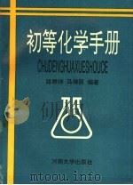 初等化学手册 1993 PDF电子版封面 781018914X 路群祥,马得民编著