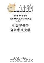 全国高等教育自学考试指导委员会高等教育自学考试政治管理专业、行政管理专业社会学概论自学考试大纲 1992 PDF电子版封面 7040039966 刘豪兴主编