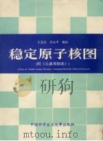 稳定原子核图（1989 PDF版）