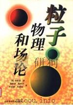 粒子物理和场论 1996 PDF电子版封面 7533113810 (美)李政道著;汤拒非等译