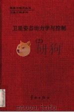 卫星姿态动力学与控制 2 1998 PDF电子版封面 780144339X 屠善澄主编;邹广瑞副主编