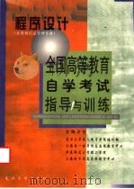 全国高等教育自学考试指导与训练 程序设计 计算机信息管理专业 1999 PDF电子版封面 7309022238 复旦大学成人教育学院培训部等主编