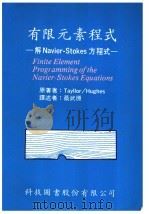 有限元素程式：解NAVIER-STOKES方程式（ PDF版）