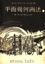 平面几何画法 中等学校教科适用 第18版 1975 PDF电子版封面 朱铣,徐刚合编