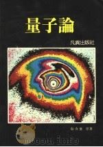 量子论 1987 PDF电子版封面 (德)海森堡(Heienberg,W.K.)著